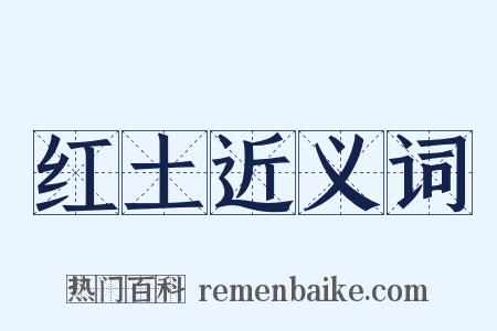 红土近义词是什么意思的图片